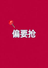 偏要嫁他