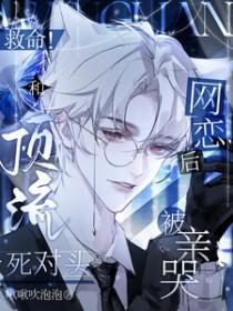 和顶流前男友分手后 我红了