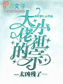 大佬的小祖宗甜到爆