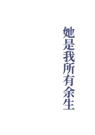 她是我所有余生by之雾未