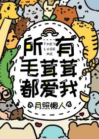 所有毛茸茸都爱我月照懒人全文免费无漏