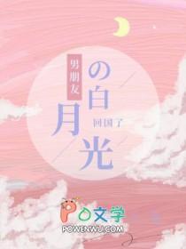 男朋友的白月光回来了我想分手