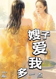 嫂子爱我多一点在线阅读