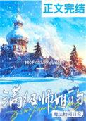 满级师姐的魔法校园日常男主