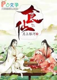 食仙之骨全文免费阅读