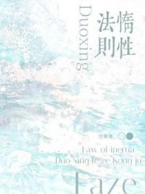 惰性法则by空菊讲的什么
