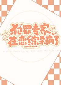 犯罪专家在恋综杀疯了觅雪