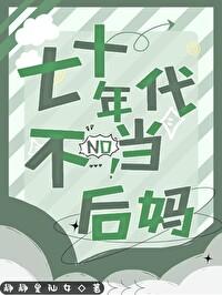 七十年代小当后妈