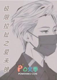 极限拉扯表情包