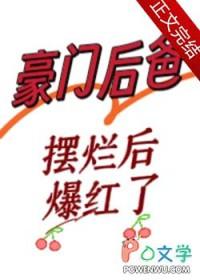 豪门后爸摆烂后爆红了斗破