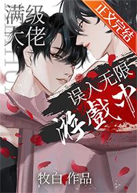 满级大佬误入无限游戏后免费阅读