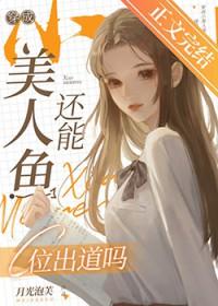 穿成小美人鱼还能c位出道吗百度资源永久存在