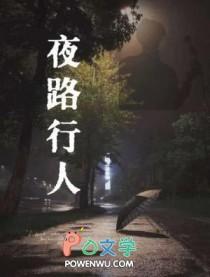 夜行人是什么意思