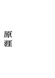 原涯(兄妹骨科)