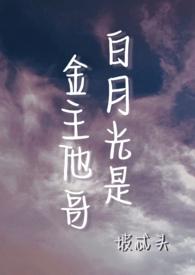 白月光是金主他哥by坡忒头