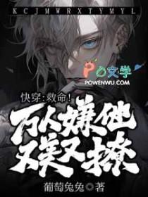 快穿万人嫌为万人迷