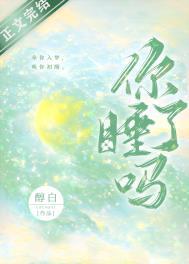 你睡了吗日语谐音