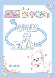 哥哥趁我发情期…_