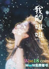 我的姐姐300字三年级