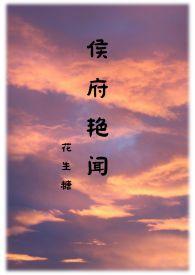 侯府艳闻 (禁忌)最新章节-侯府艳