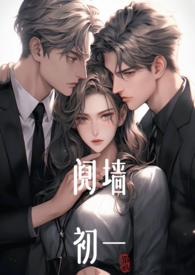 阋墙(1v2)笔趣阁