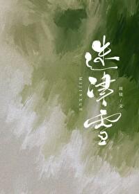 迷津雪沈清央徐行知