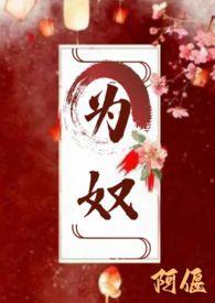 为奴主角