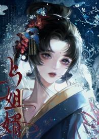 与姐婿(重生1v1)笔趣阁作者曲抱香