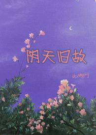 阴天旧故(高干H)啊门 都市生活 连载