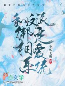 和反派绑定相爱系统之后