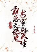 我在霸总文学里当家庭医生 在线阅读