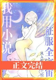 我用我的美貌征服全世界