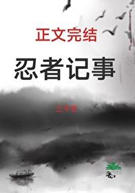 火影忍者忍者t度