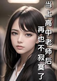 当上高中老师后再也不寂寞了(纯H)_当