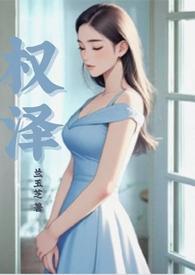 权泽州漫画叫什么