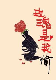 歌曲玫瑰是我偷的