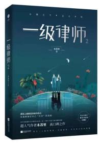一级律师微博扩写