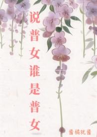 说普女谁是普女怎么回答