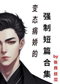 病娇变态言情