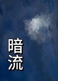 暗流(父女)h
