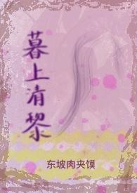 暮清的意思