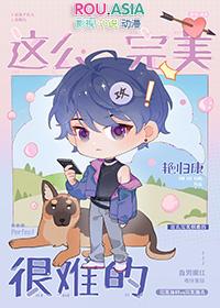 这么完美很难的晋江