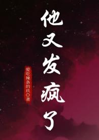 他又发疯了1v1强制爱