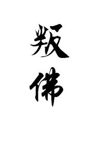 叛佛(真高僧vs假太监)作者满栀著