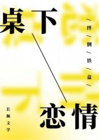 桌下恋情2截图原图高清