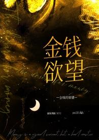 金钱欲望高