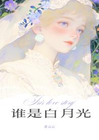谁是你的白月光啊