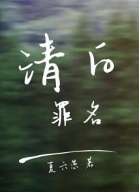 清白罪人忏悔录