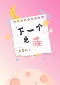 下一个更乖NpH在线观看