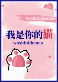 我是你的猫程墨